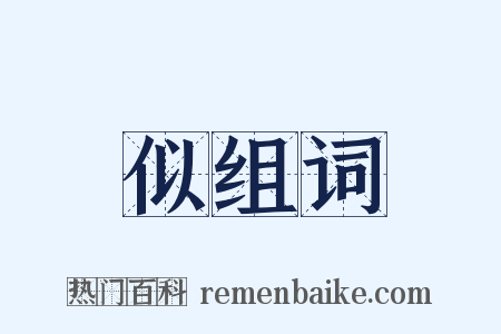 似组词是什么意思的图片